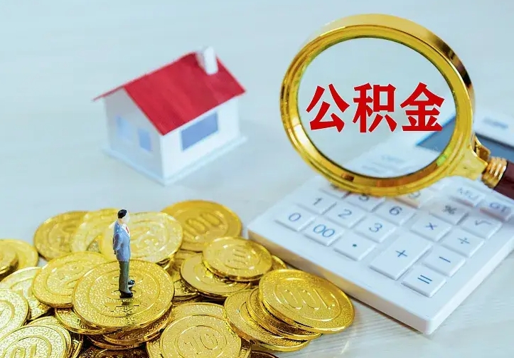 冷水江公积金70块可以取吗（冷水江公积金7000可以提出来吗）